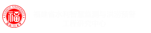 福建省水利智慧监测与城市洪涝预警工程研究中心